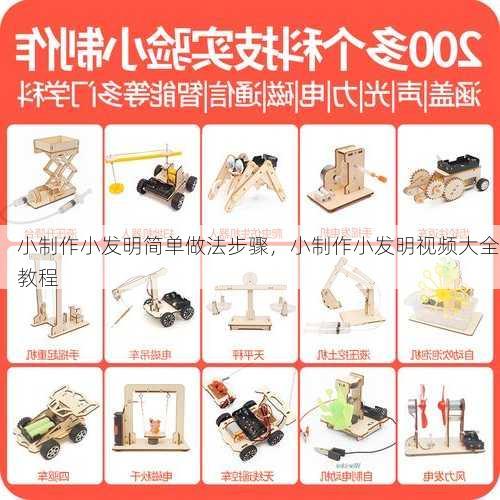 小制作小发明简单做法步骤，小制作小发明视频大全教程