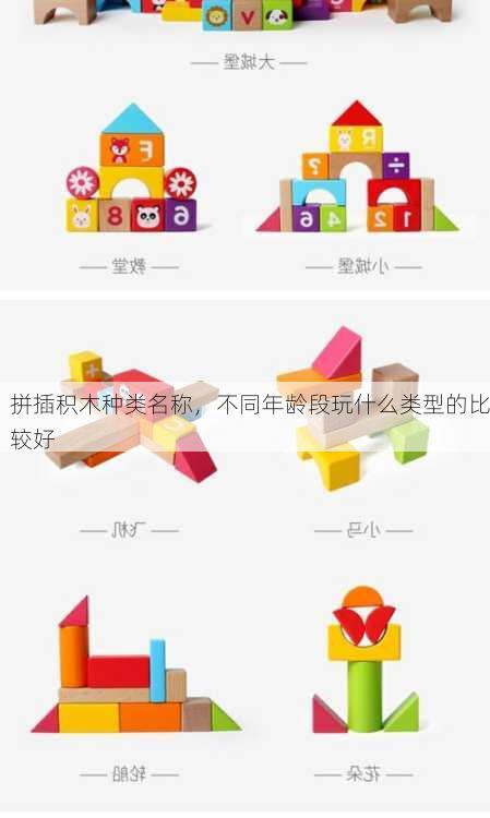 拼插积木种类名称，不同年龄段玩什么类型的比较好