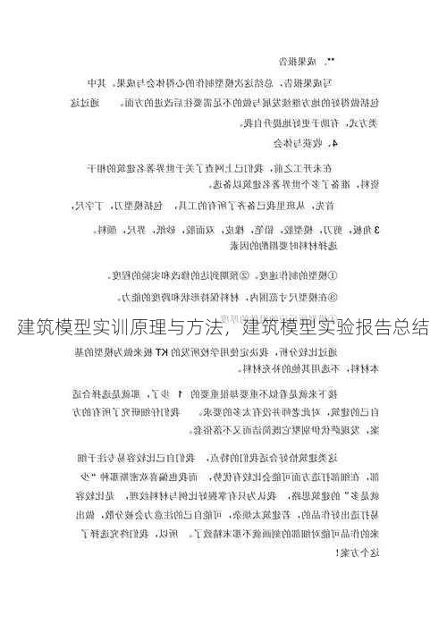 建筑模型实训原理与方法，建筑模型实验报告总结