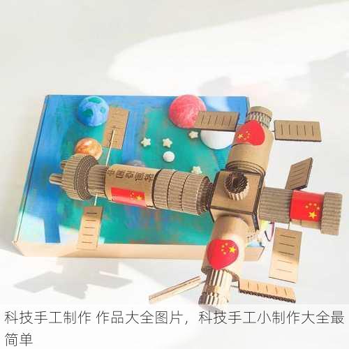 科技手工制作 作品大全图片，科技手工小制作大全最简单