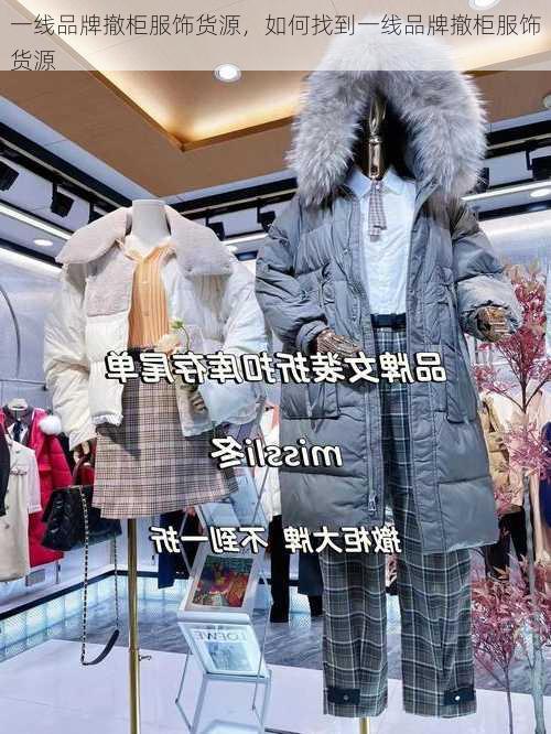 一线品牌撤柜服饰货源，如何找到一线品牌撤柜服饰货源