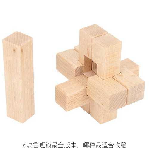 6块鲁班锁最全版本，哪种最适合收藏