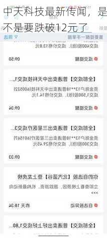 中天科技最新传闻，是不是要跌破12元了