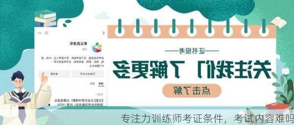专注力训练师考证条件，考试内容难吗