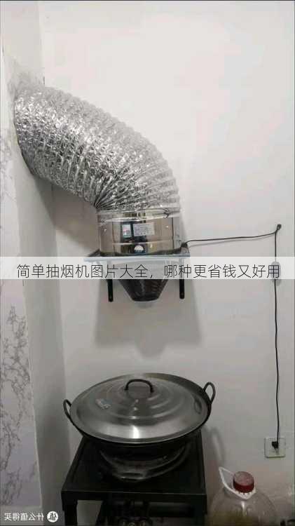 简单抽烟机图片大全，哪种更省钱又好用