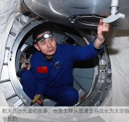 航天员叶光富的故事，他是怎样从普通士兵成长为太空指令长的