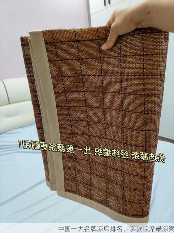 中国十大名牌凉席排名，哪款凉席最凉爽