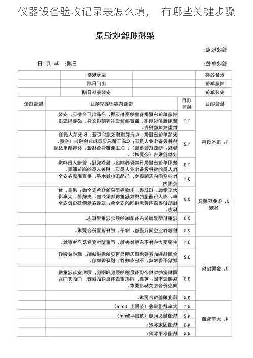 仪器设备验收记录表怎么填，  有哪些关键步骤