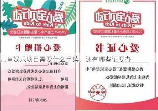 儿童娱乐项目需要什么手续，还有哪些证要办