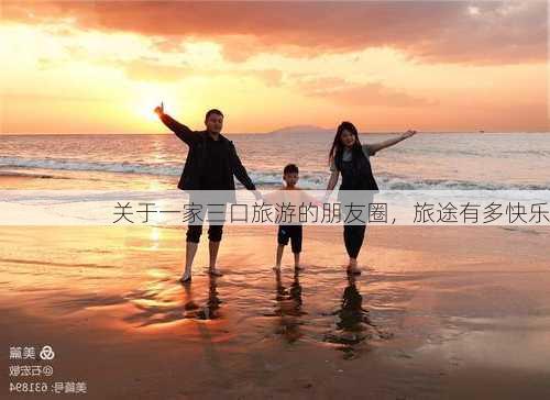 关于一家三口旅游的朋友圈，旅途有多快乐