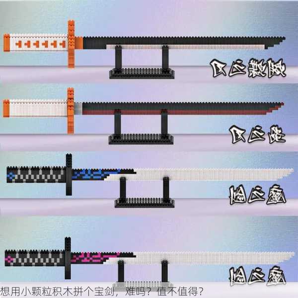 想用小颗粒积木拼个宝剑，难吗？值不值得？