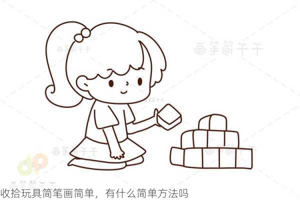收拾玩具简笔画简单，有什么简单方法吗