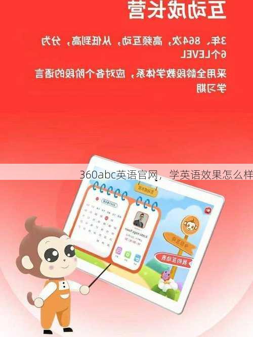 360abc英语官网，学英语效果怎么样