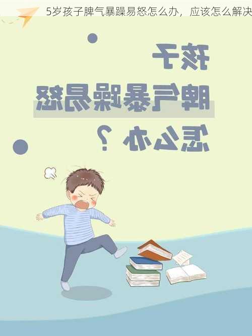 5岁孩子脾气暴躁易怒怎么办，应该怎么解决