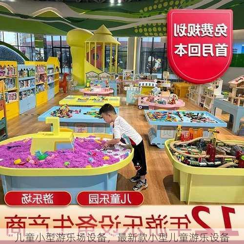 儿童小型游乐场设备，最新款小型儿童游乐设备