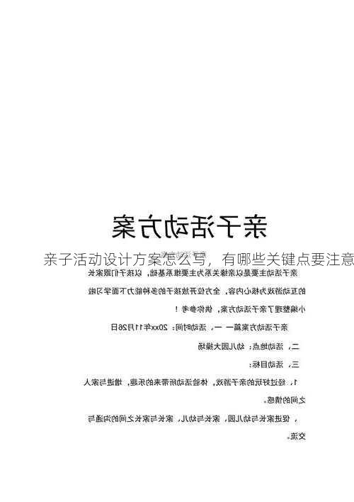 亲子活动设计方案怎么写，有哪些关键点要注意