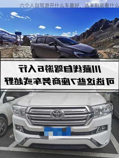 六个人自驾游开什么车最好，选车到底看什么
