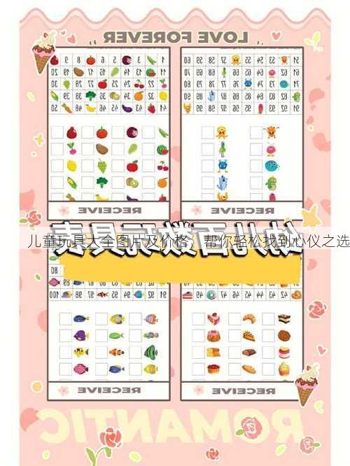 儿童玩具大全图片及价格，帮你轻松找到心仪之选