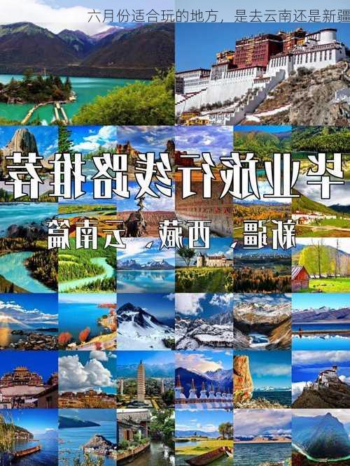 六月份适合玩的地方，是去云南还是新疆
