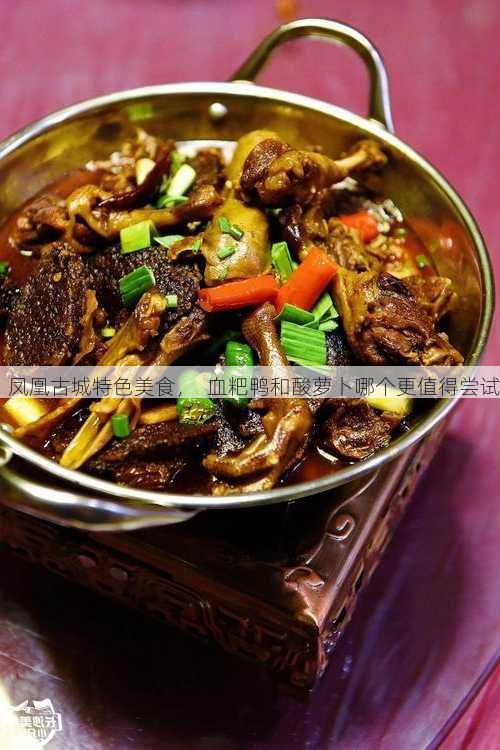 凤凰古城特色美食，  血粑鸭和酸萝卜哪个更值得尝试