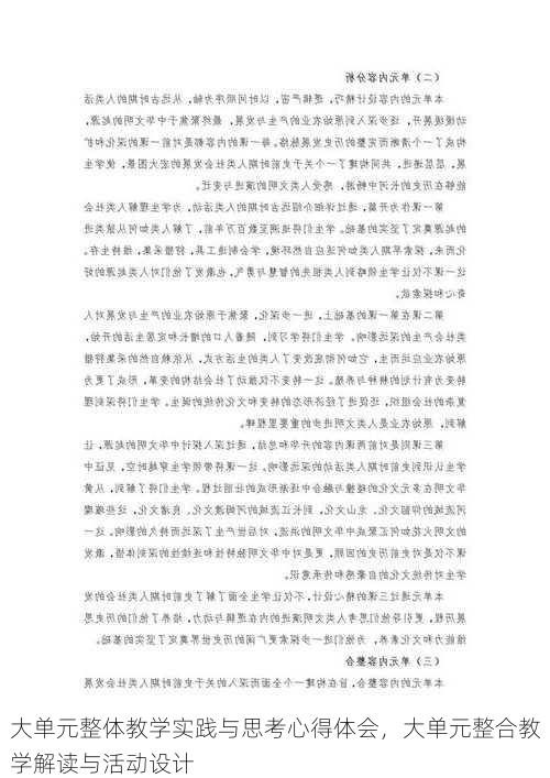 大单元整体教学实践与思考心得体会，大单元整合教学解读与活动设计