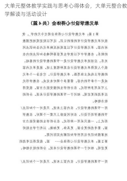 大单元整体教学实践与思考心得体会，大单元整合教学解读与活动设计