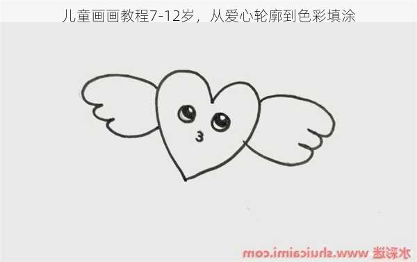 儿童画画教程7-12岁，从爱心轮廓到色彩填涂