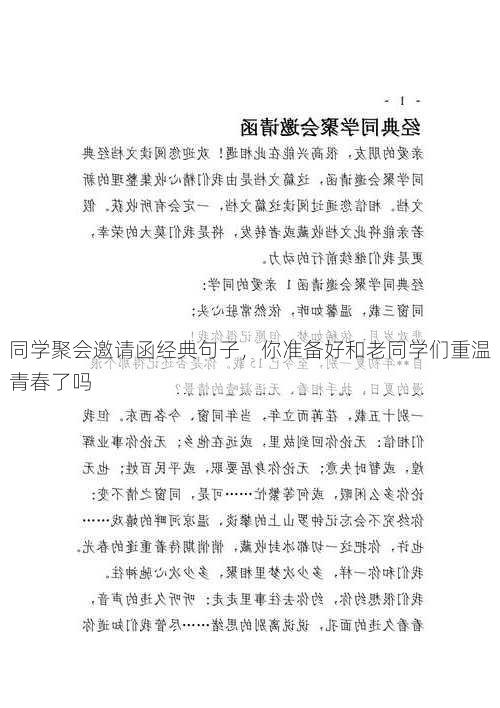 同学聚会邀请函经典句子，你准备好和老同学们重温青春了吗