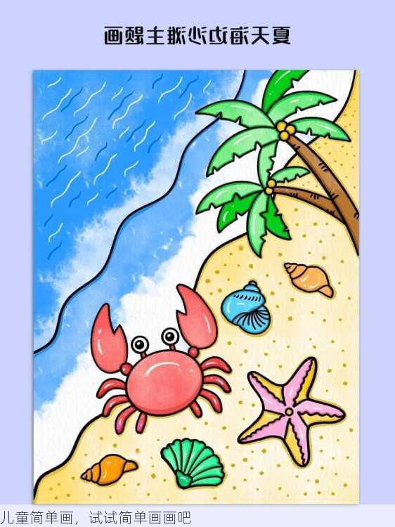 儿童简单画，试试简单画画吧
