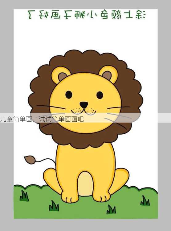 儿童简单画，试试简单画画吧