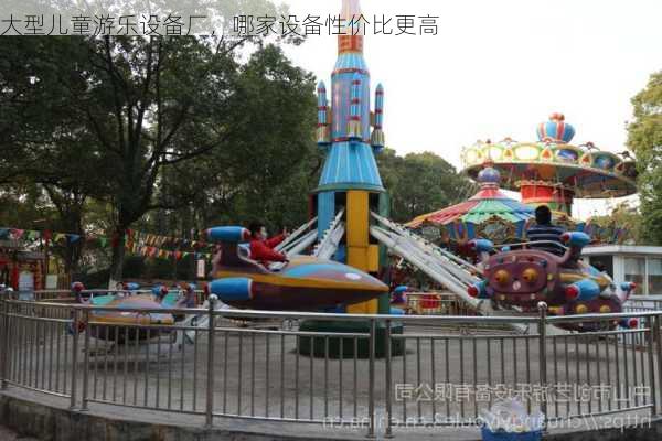大型儿童游乐设备厂，哪家设备性价比更高