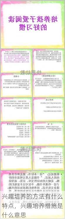 兴趣培养的方法有什么特点，兴趣培养措施是什么意思