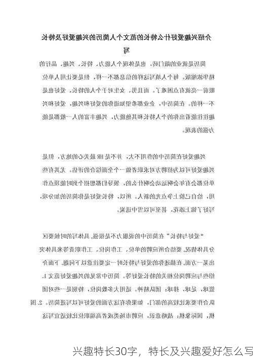 兴趣特长30字，特长及兴趣爱好怎么写