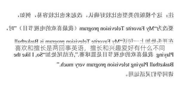 喜欢和擅长是两回事英语，擅长和兴趣爱好有什么不同