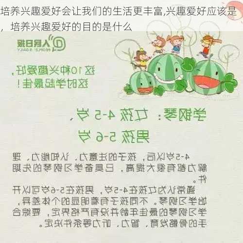 培养兴趣爱好会让我们的生活更丰富,兴趣爱好应该是，培养兴趣爱好的目的是什么