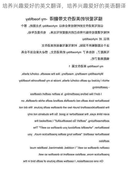 培养兴趣爱好的英文翻译，培养兴趣爱好的英语翻译