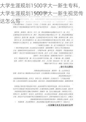大学生涯规划1500字大一新生专科，大学生涯规划1500字大一新生视觉传达怎么写