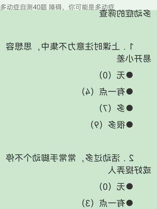 多动症自测40题 障碍，你可能是多动症