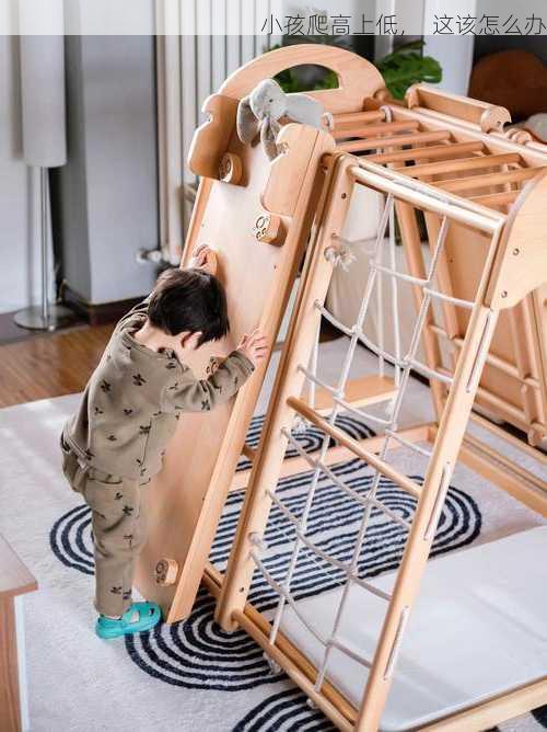 小孩爬高上低，  这该怎么办