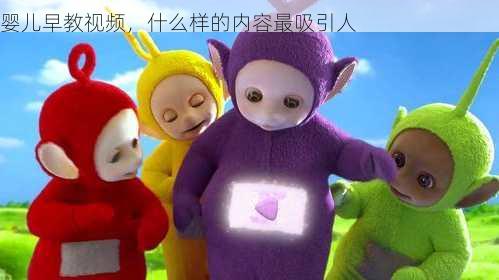 婴儿早教视频，什么样的内容最吸引人