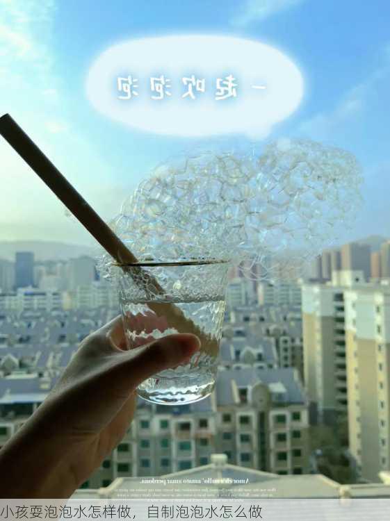 小孩耍泡泡水怎样做，自制泡泡水怎么做
