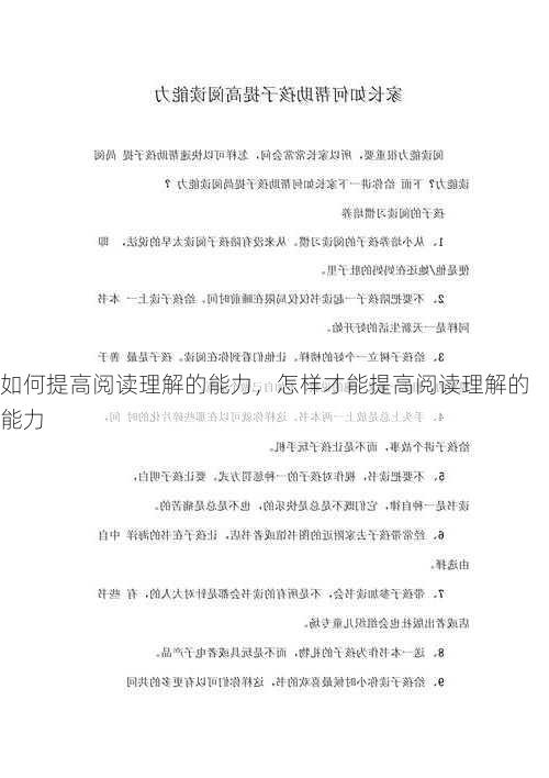 如何提高阅读理解的能力，怎样才能提高阅读理解的能力