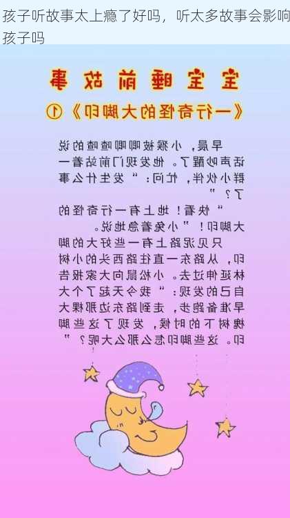 孩子听故事太上瘾了好吗，听太多故事会影响孩子吗