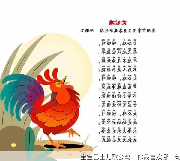 宝宝巴士儿歌公鸡，你最喜欢哪一句