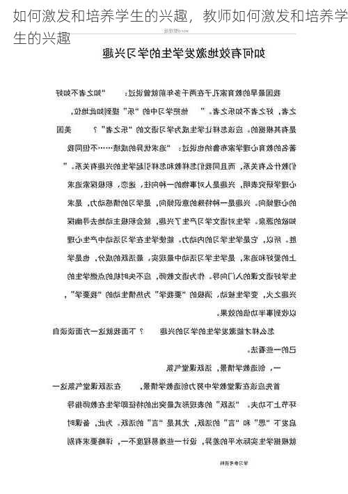 如何激发和培养学生的兴趣，教师如何激发和培养学生的兴趣