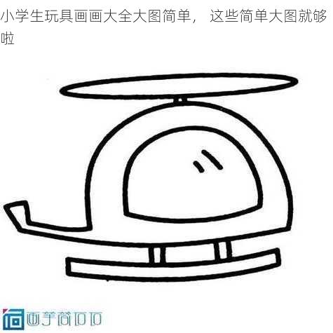 小学生玩具画画大全大图简单， 这些简单大图就够啦