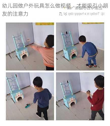 幼儿园做户外玩具怎么做视频，才能吸引小朋友的注意力