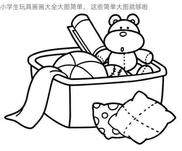 小学生玩具画画大全大图简单， 这些简单大图就够啦