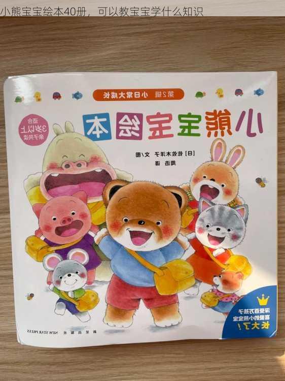 小熊宝宝绘本40册，可以教宝宝学什么知识