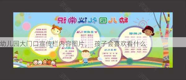 幼儿园大门口宣传栏内容图片，  孩子会喜欢看什么